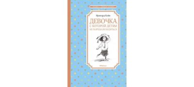 Лот: 16080170. Фото: 1. Ирмгард Койн "Девочка, с которой... Художественная для детей