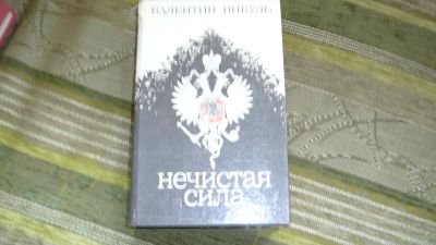 Лот: 16960074. Фото: 1. пикуль "нечистая сила". Художественная