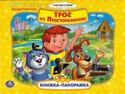 Лот: 10563942. Фото: 1. Трое из Простоквашино. Книжка... Художественная для детей