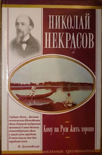 Лот: 6357247. Фото: 1. Николай Некрасов. Кому на Руси... Художественная