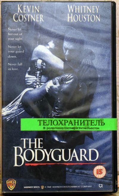 Лот: 13044243. Фото: 1. Видеокассета VHS Телохранитель. Видеозаписи, фильмы