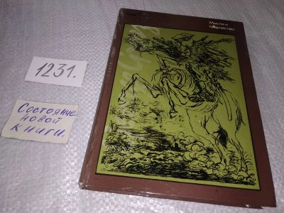 Лот: 19231788. Фото: 1. Георг Гросс. Мысли и творчество... Мемуары, биографии