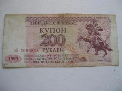Лот: 1075316. Фото: 1. Приднестровье 200 рублей 1993... Россия, СССР, страны СНГ