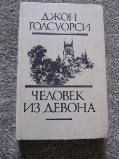 Лот: 4501949. Фото: 1. Джон Голсуорси-Сборник произведений. Художественная