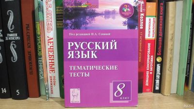 Лот: 14788539. Фото: 1. Русский язык Тесты 8 класс. Для школы