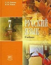 Лот: 978658. Фото: 1. Русский язык 7 класс. 3 части. Для школы