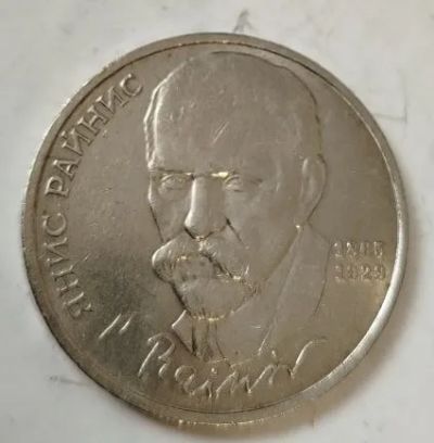 Лот: 25190440. Фото: 1. 1 рубль 1990 г Янис Райнис. Россия и СССР 1917-1991 года