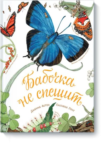Лот: 24460680. Фото: 1. Бабочка не спешит. Художественная для детей