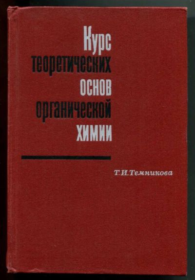 Лот: 23438451. Фото: 1. Курс теоретических основ органической... Химические науки