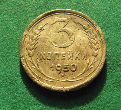 Лот: 19845429. Фото: 1. Ранние советы 3 копейки 1950 г... Россия и СССР 1917-1991 года