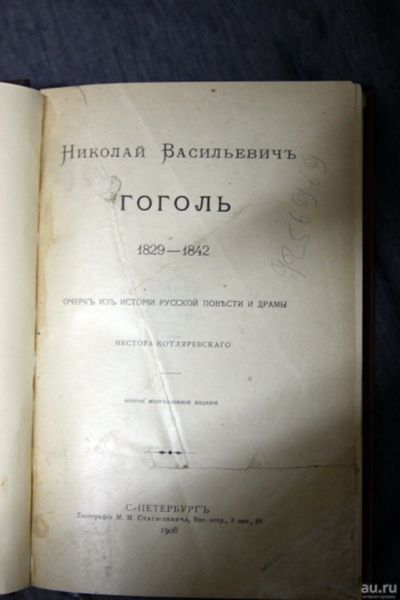 Лот: 13302493. Фото: 1. Котляревский Гоголь 1829-1842... История