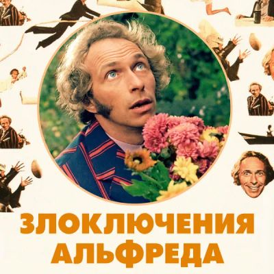 Лот: 24290945. Фото: 1. Злоключения Альфреда. Видеозаписи, фильмы
