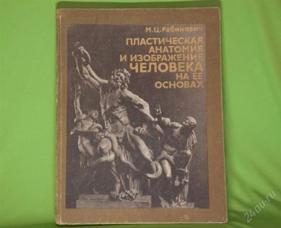 Лот: 901524. Фото: 1. Книга Пластическая Анатомия и... Другое (наука и техника)