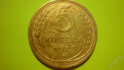 Лот: 1455254. Фото: 1. 5 копеек 1928 г. Россия и СССР 1917-1991 года