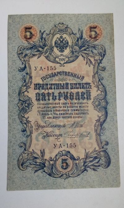 Лот: 17416558. Фото: 1. Банкнота 5 рублей 1909 УА-155... Россия, СССР, страны СНГ