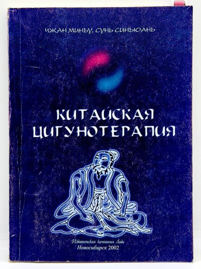 Лот: 23906741. Фото: 1. 📘 Китайская цигунотерапия. Чжан... Другое (медицина и здоровье)