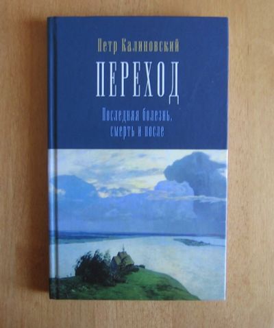 Лот: 12006432. Фото: 1. Калиновский П. Переход. Последняя... Религия, оккультизм, эзотерика