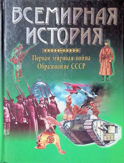 Лот: 18671336. Фото: 1. Всемирная история. Первая мировая... История