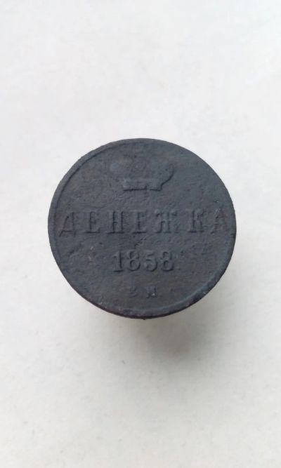 Лот: 19641884. Фото: 1. Денежка 1858 г ЕМ Александр II... Россия до 1917 года