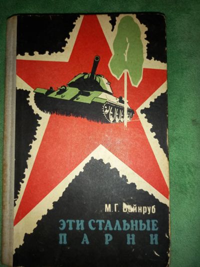 Лот: 24982495. Фото: 1. Книга. Эти стальные парни. Художественная