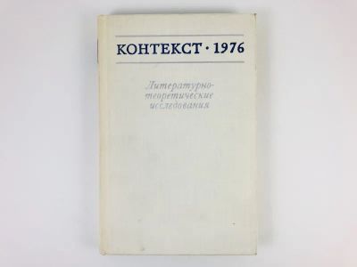 Лот: 23279425. Фото: 1. Контекст-1976. Литературно-теоретические... Другое (общественные и гуманитарные науки)