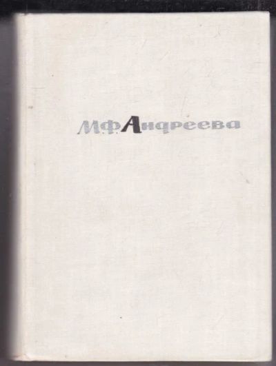 Лот: 23441040. Фото: 1. Мария Федоровна Андреева. Переписка... Мемуары, биографии