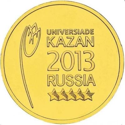 Лот: 9296665. Фото: 1. 10 рублей 2013 года (ГВС). Универсиада... Россия после 1991 года