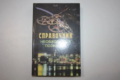 Лот: 23606209. Фото: 1. Справочник необходимых познаний... Энциклопедии