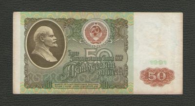 Лот: 15897968. Фото: 1. 50 рублей 1991 года СССР. Россия, СССР, страны СНГ