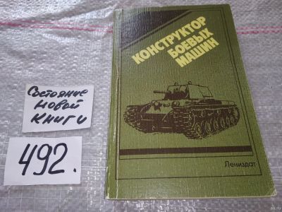 Лот: 17039096. Фото: 1. Конструктор боевых машин, В книге... Другое (общественные и гуманитарные науки)