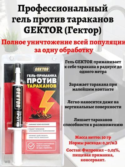 Лот: 20771475. Фото: 1. Средство Gеktor гель-приманка... Средства от насекомых и грызунов