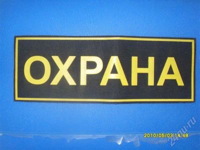 Лот: 343192. Фото: 1. нашивка охрана 25\9 см. Нашивки, шевроны, погоны