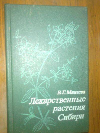 Лот: 7801436. Фото: 1. лекарственные растения сибири. Другое (справочная литература)