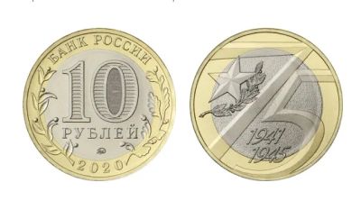 Лот: 15518361. Фото: 1. 10 рублей 2019г. 75 лет победы... Россия после 1991 года