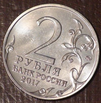 Лот: 10638695. Фото: 1. 2 рубля 2017 года. Город-герой... Россия после 1991 года