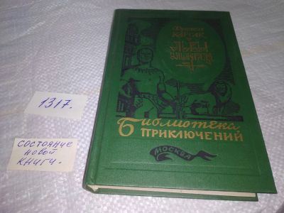 Лот: 19809584. Фото: 1. Карсак, Франсис Львы Эльдорадо... Художественная