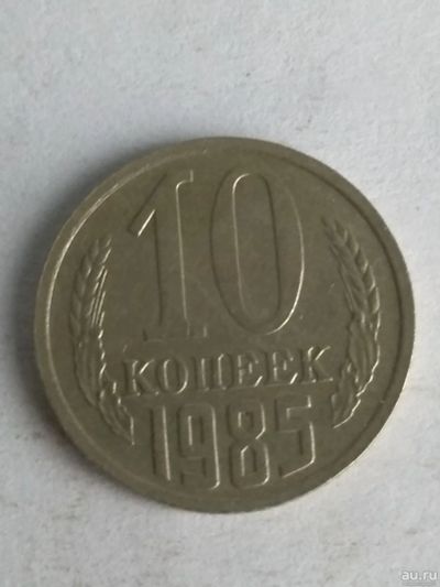 Лот: 13275894. Фото: 1. 10 копеек 1985. Россия и СССР 1917-1991 года