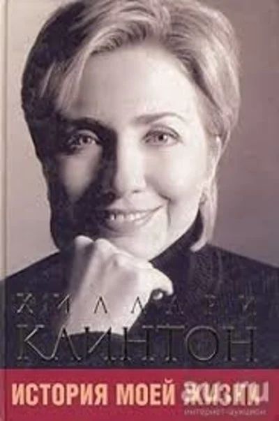 Лот: 10877474. Фото: 1. Хилари Клинтон. История моей жизни. Мемуары, биографии