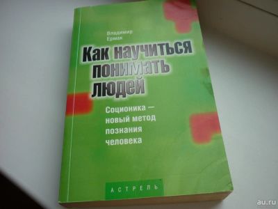 Лот: 8600787. Фото: 1. Ермак "Как научится понимать людей... Психология