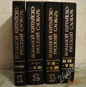 Лот: 1653468. Фото: 1. Большой китайско-русский словарь... Словари