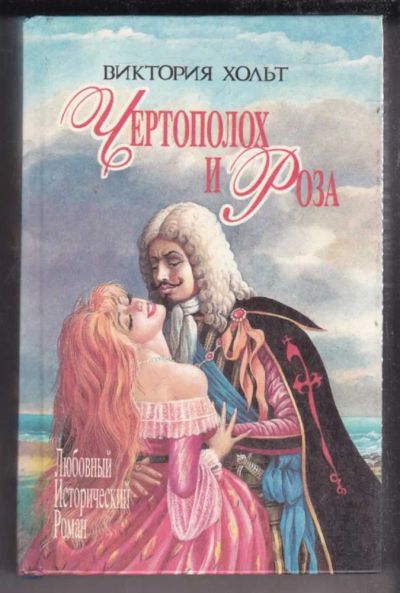 Лот: 23438760. Фото: 1. Чертополох и Роза. Королева Иезавель... Художественная