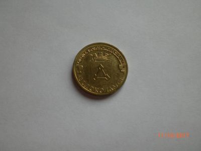 Лот: 10429362. Фото: 1. 10 рублей ГВС Волоколамск. Россия после 1991 года
