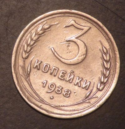 Лот: 5363148. Фото: 1. 3 коп 1938 г. (ж1233). Россия и СССР 1917-1991 года