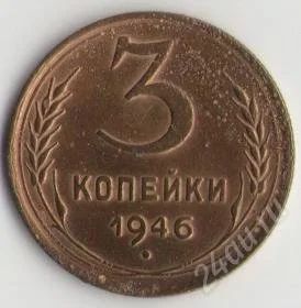 Лот: 1643010. Фото: 1. 3 копейки 1946 года. Россия и СССР 1917-1991 года