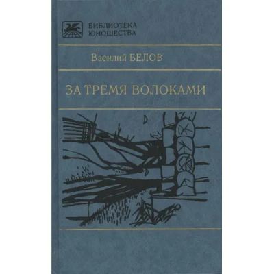 Лот: 24347712. Фото: 1. Белов Василий - За тремя волоками... Художественная