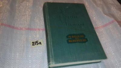 Лот: 7745545. Фото: 1. Корней Чуковский "Люди и книги... Мемуары, биографии