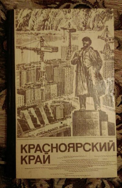 Лот: 7645084. Фото: 1. "Красноярский край" Справочник... Другое (справочная литература)