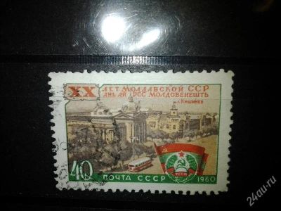Лот: 2551034. Фото: 1. 1960 20 лет молдавской ССР (2375... Марки