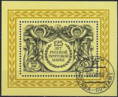 Лот: 20712591. Фото: 1. 1983, август. 125-летие первой... Марки