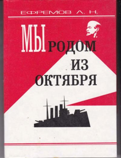 Лот: 23442486. Фото: 1. Мы родом из Октября. Мемуары, биографии